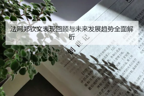 法网郑钦文表现回顾与未来发展趋势全面解析